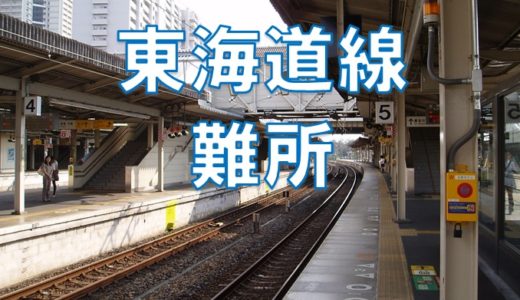 【傾向と対策】東京～大阪間の東海道本線を18きっぷで旅行するときの難所
