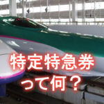 特定特急券って何？自由席特急券との違いは？