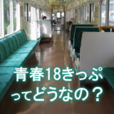 JRは教えてくれない、新幹線と18きっぷ旅行のちがい