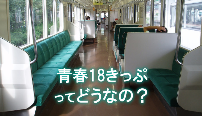 JRは教えてくれない、新幹線と18きっぷ旅行のちがい