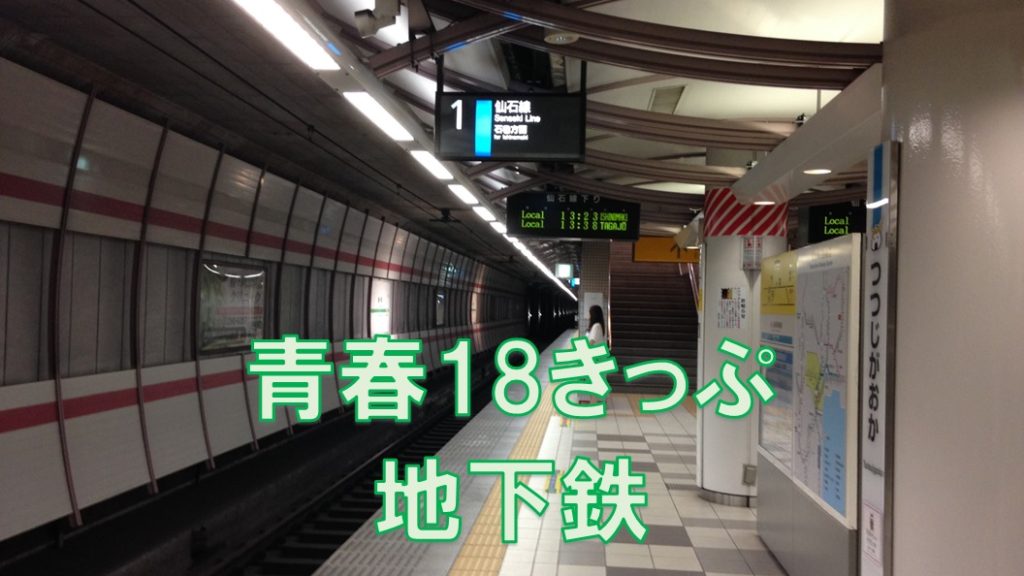 18kippu-subway-1024x576.jpg