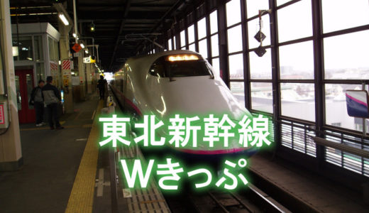 東北新幹線の自由席に安く乗れる「新幹線Wきっぷ」