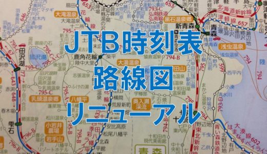 JTB時刻表の路線図が大幅リニューアル！どこが変わったのか