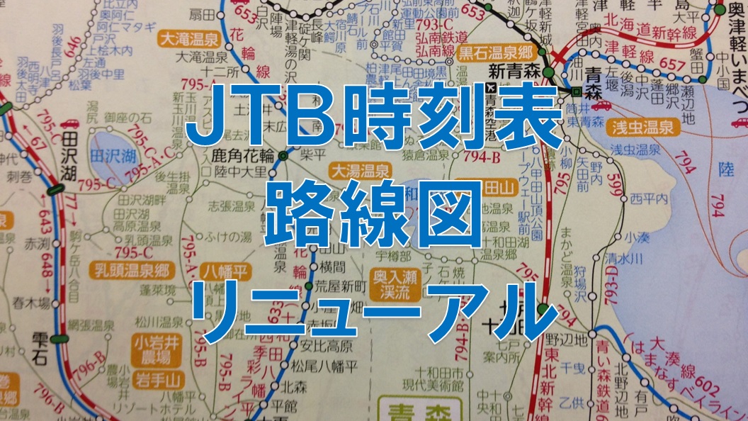 Jtb時刻表の路線図が大幅リニューアル どこが変わったのか 汽車旅指南所