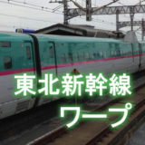 【東北新幹線】青春18きっぷでワープするときはこの区間に乗れ