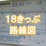 18きっぷ旅行に役立つ鉄道路線図、地図まとめ