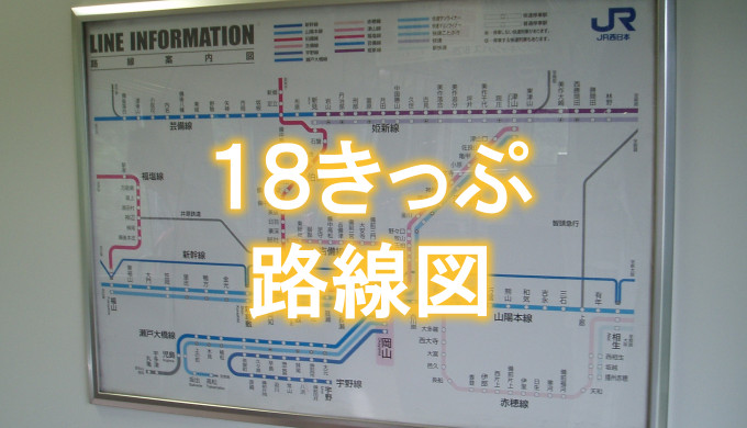 18きっぷ旅行に役立つ鉄道路線図、地図まとめ