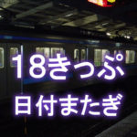 青春18きっぷで終電、乗車中に日付が変わったらどうするの？