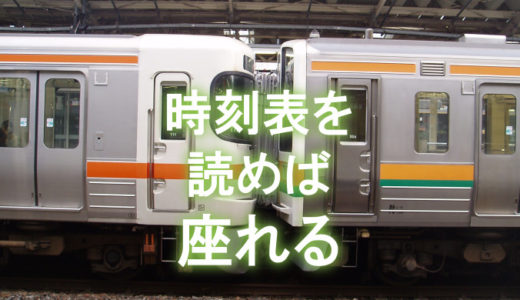 【18きっぷ】東海道線で座るための時刻表の読みこなし方