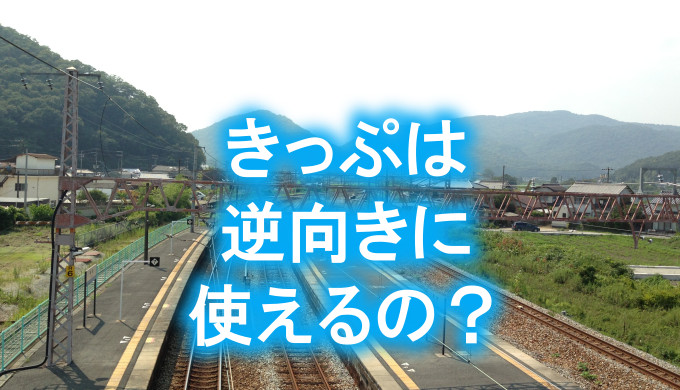 新幹線のきっぷは逆向きに乗車できるか
