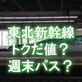 東北新幹線はトクだ値と週末パスどっちがお得？