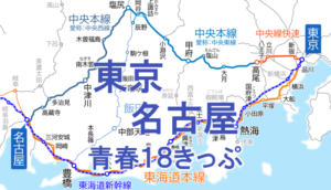 実用的に使えます 東京 名古屋を18きっぷで 汽車旅指南所