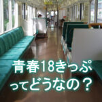 JRは教えてくれない、新幹線と18きっぷ旅行のちがい