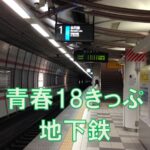 青春18きっぷで地下鉄に乗れるの？