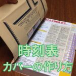 表紙を完全ガード！持ち歩くための時刻表カバーの作り方