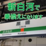 【黒磯～新白河間】東北本線の旅行は2017年10月から変わります