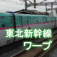 【東北新幹線】青春18きっぷでワープするときはこの区間に乗れ