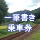 これですべてわかる！お得な一筆書き乗車券の使い方