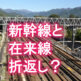 片道乗車券にならない？新幹線と在来線を乗り継ぐときのややこしい話