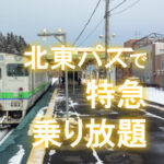 北海道＆東日本パス北海道線特急オプション券がお得