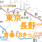 遠回りだけど実用できる！東京～長野間を18きっぷで