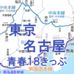 実用的に使えます！東京～名古屋を18きっぷで