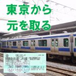 元を取るには3時間乗れ！東京から青春18きっぷで行きやすい場所