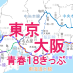 慣れれば快適！東京～大阪を18きっぷで
