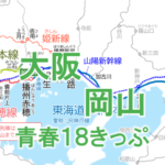 難所を攻略！大阪～岡山を18きっぷで