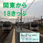 マップで調べる！関東地方在住の人が18きっぷで元を取るには
