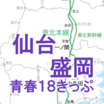 普通に便利！仙台～盛岡を18きっぷで