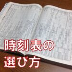 旅行に持っていくならこれだ！時刻表の選び方